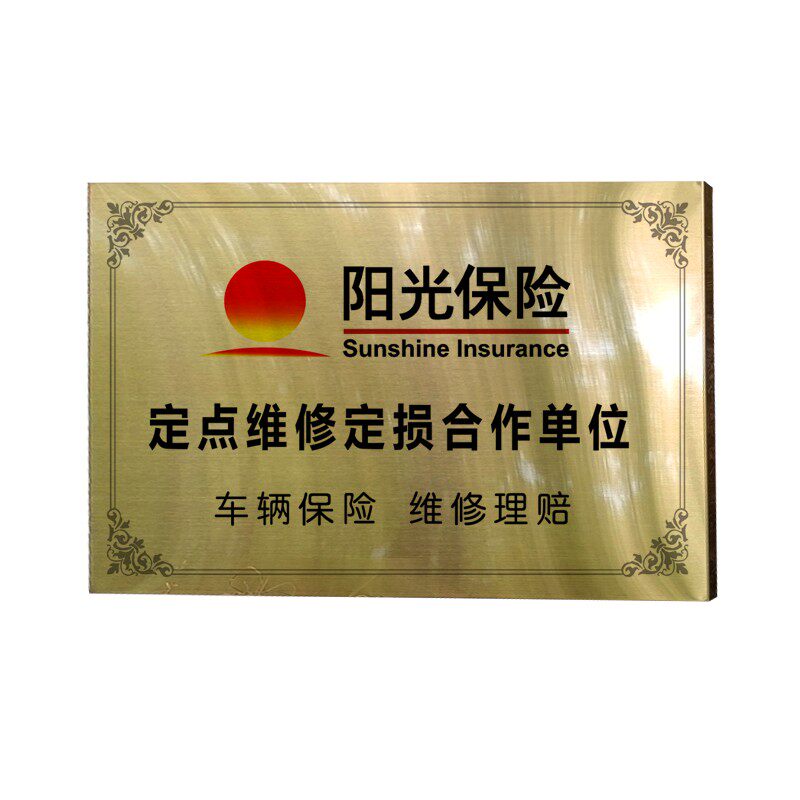 定制钛金铜牌阳光保险合作广告牌