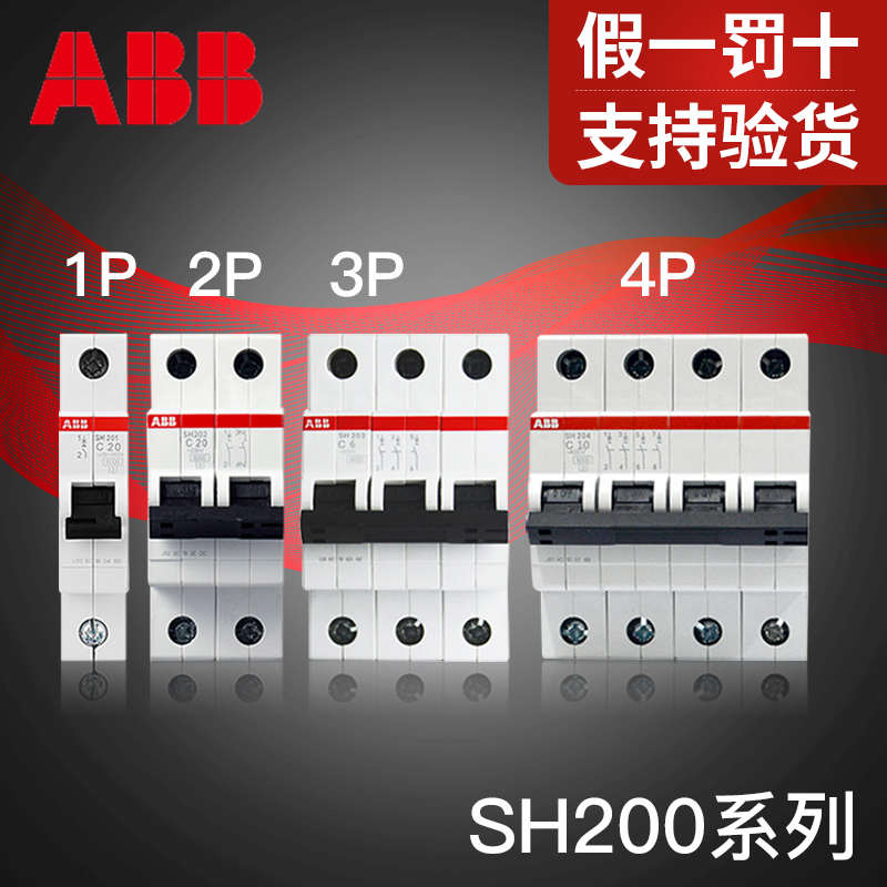 ABB断路器家用1-4P微断SH200系列C10-16-20-25-32-40-63A空气开关