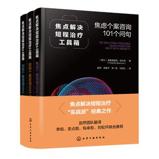 全3册 焦点解决短程治疗工具箱 抑郁个案+焦虑个案+创伤个案咨询101个问句 SFBT实战派经典心灵疗愈心理咨询师情绪管理心理学书籍