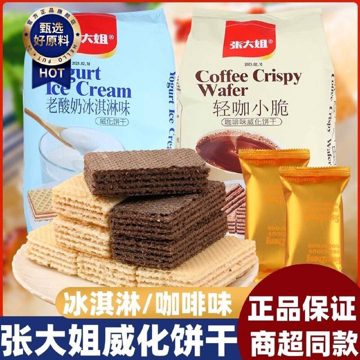 张大姐威化饼干袋装老酸奶咖啡冰淇淋网红饼干办公室休闲儿童零食