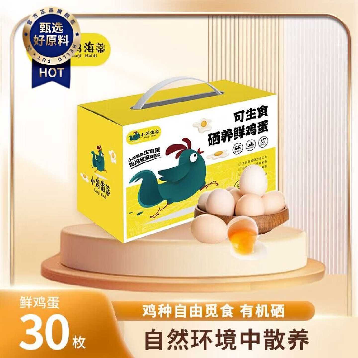 小鸡海蒂不含沙门氏菌可生食标准新鲜鸡蛋礼盒装30枚1400g