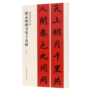 春联挥毫备 赵孟頫楷书集字春联 胆巴碑三门记妙严寺记 原帖放大对联 沈菊编 毛笔软笔楷书书法练字帖简体旁注 黑字手写书籍