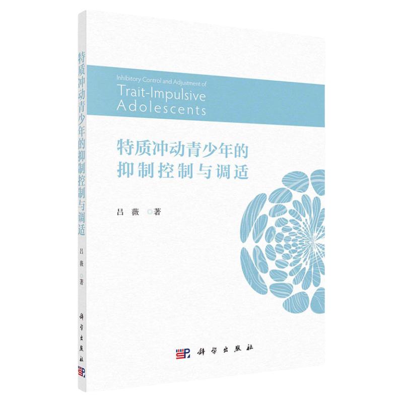 特质冲动青少年的抑制控制与调适 吕薇 科学出版社 冲动性人格特质的青少年 冲动性人格如何通过抑制控制能力不足 神经生理基础