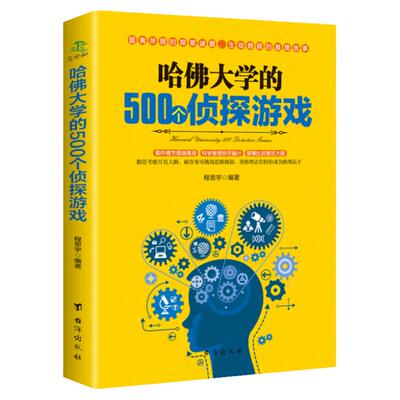 正版  哈佛大学的500个侦探游戏 益智游戏入门逻辑思维训练书籍 专注记忆力训练书 6-8-10-12岁小学生推理侦探游戏
