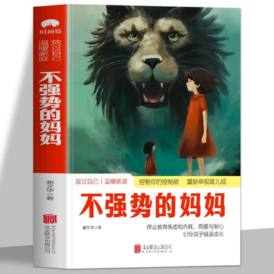 当当网 不强势的妈妈 做不扫兴的父母 养育的觉醒 做不扫兴的父母教你心平气和做妈妈 家庭教育指南亲子关系 教育孩子的书育儿书籍