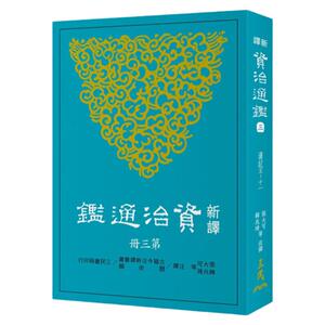 预售【外图台版】新译资治通鉴(三)：汉纪五～十一
