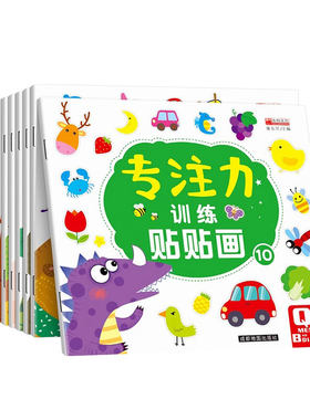 儿童益智专注力贴纸书全套10册 全脑逻辑思维游戏训练 幼儿园书籍 宝宝贴贴画0-2-3-5-6岁粘贴纸早教绘本 0到3岁到6岁启蒙认知书籍