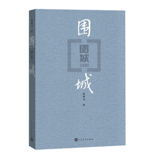 围城 钱钟书代表作 现代长篇小说 文集 现当代婚姻长篇文学丛书小说 文学小说书籍书 人民文学出版社 现当代文学古籍
