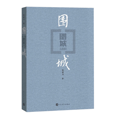 围城 钱钟书代表作 现代长篇小说 文集 现当代婚姻长篇文学丛书小说 文学小说书籍书 人民文学出版社 现当代文学古籍