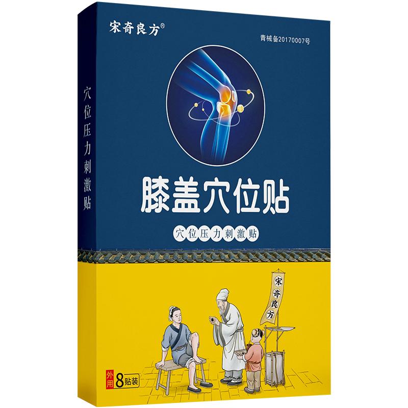 宋奇良方滑膜炎半月板损伤护膝盖疼痛风湿类风湿关节炎专用膏药贴