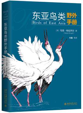 东亚鸟类野外手册 博物文库 自然博物馆丛书 北京大学旗舰店正版