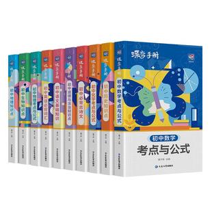 2026蝶变初中口袋书 九科任选考点与公式知识点手册便捷核心考点晨读晚背基础知识初一初二初三速查学习资料教辅必背知识点