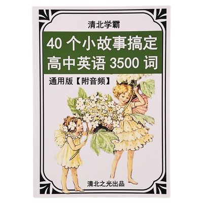40个小故事搞定高中高考英语3500词大纲生僻词高一二三衡水学霸