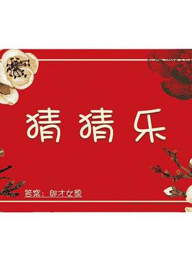 接亲你比我猜题卡道具猜猜乐
