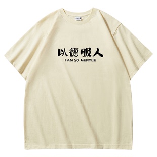 以德服人|高质量重磅短袖t恤|幽默文学周边衣服半袖tee