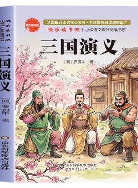 三国演义小学生版原著正版青少年版四大名著五年级下册必读的课外书快乐读书吧罗贯中著儿童版书籍白话文版少儿人教版上册的完整版