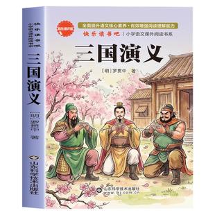 三国演义小学生版原著正版青少年版四大名著五年级下册必读的课外书快乐读书吧罗贯中著儿童版书籍白话文版少儿人教版上册的完整版