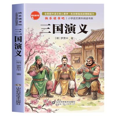 三国演义小学生版原著正版青少年版四大名著五年级下册必读的课外书快乐读书吧罗贯中著儿童版书籍白话文版少儿人教版上册的完整版