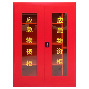 应急物资柜储存柜应急救援物资柜工厂车间防汛紧急器材消防应急柜
