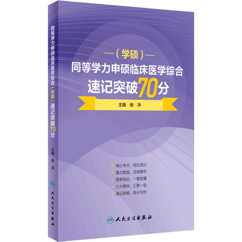 同等学力申硕临床医学综合（学硕）速记突破70分 2024年2月考研