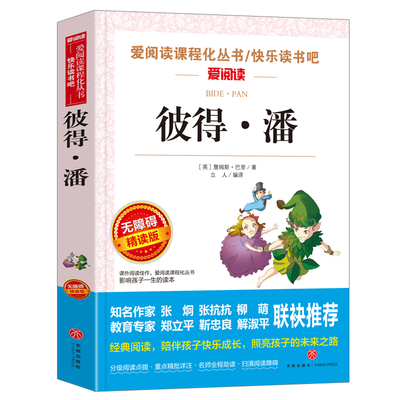彼得潘正版原著无障碍阅读