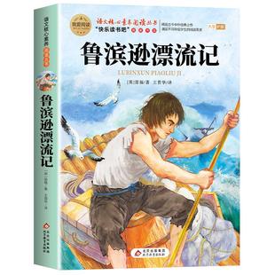 鲁滨逊漂流记原著完整版六年级下册必读正版的课外书快乐读书吧爱丽丝漫游奇境尼尔斯骑鹅旅行记6下阅读书籍汤姆索亚历险记鲁滨孙