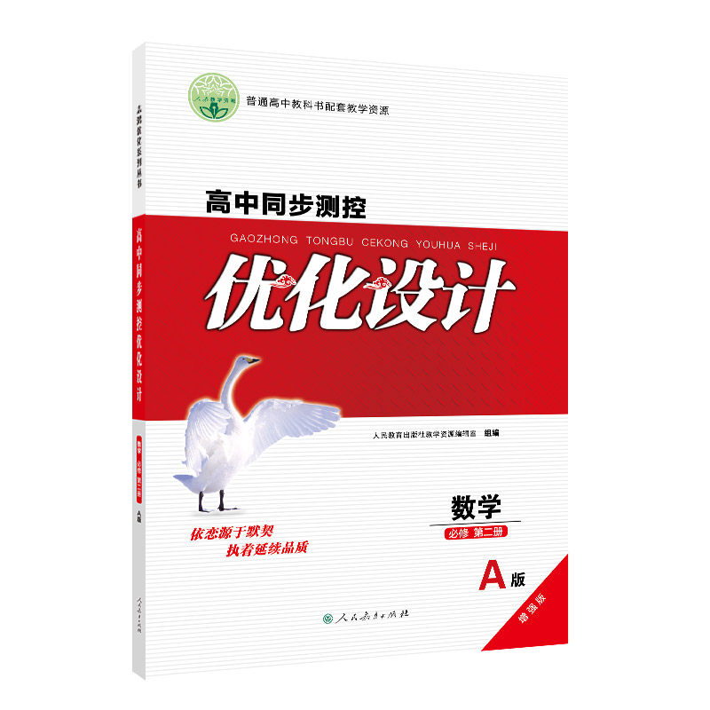 增强版高中同步优化设计课后题