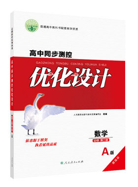 增强版高中同步优化设计课后题