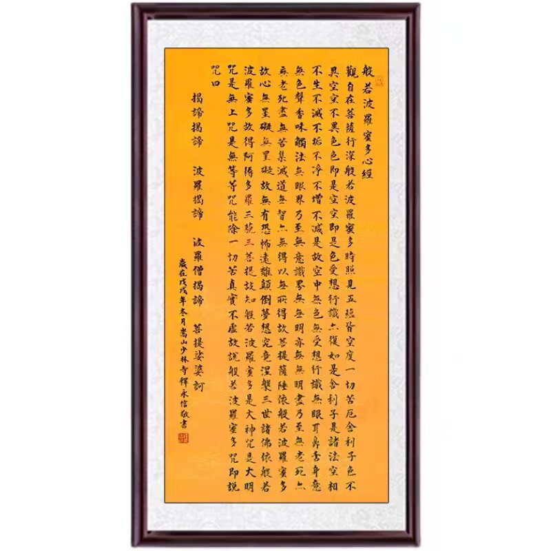 琢璞堂带框装饰画办公室客厅挂画名人字画手写临摹释永信书法心经