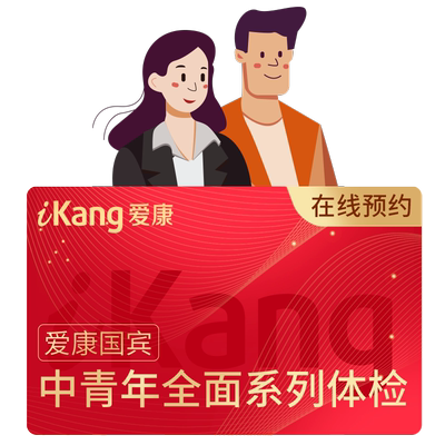 爱康国宾孕前常见疾病早期风险筛查-好好孕体检