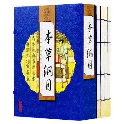 本草纲目 李时珍精华本4册 中医养生 图文版图解药圣李时珍主治附方中医药学中药材药方保健读物药方药膳全集 仿古线装 中草药书籍