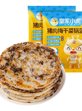 皇家小虎加热即食猪肉梅干菜锅盔