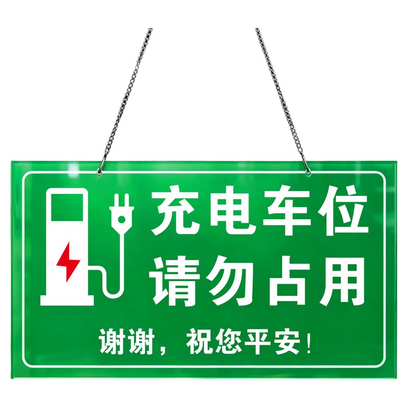 充电车位禁止停车警示牌防占用
