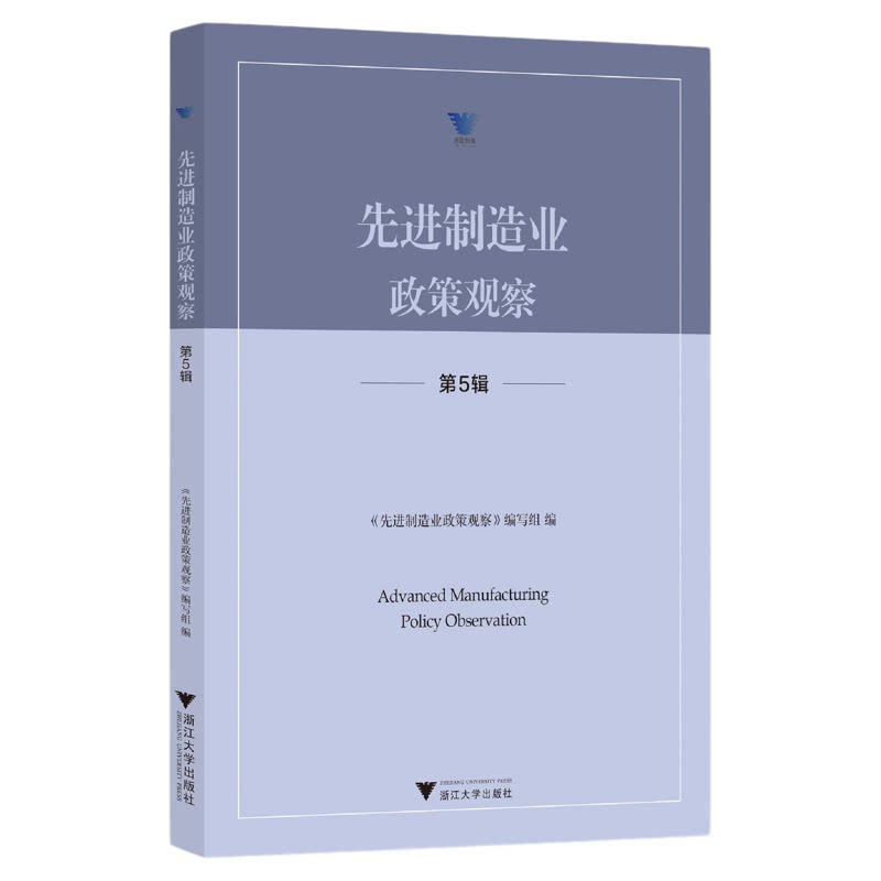 先进制造业政策观察(第5辑)/求是智库·皮书系列/《先进制造业政策观察》编写组编/浙江大学出版社