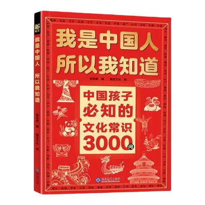 正版全套3册我是中国人所以我知道孩子必知的文化常识3000问三千问中华文化1000问一千中华文化百科常识学生必会的名著考点2000问