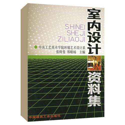 室内设计资料集 张绮曼郑曙旸 室内设计与施工完全手册建筑装修室内设计书籍入门自学教材环境设计专业中国建筑工业出版社正版书籍