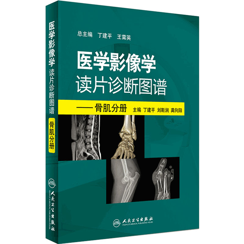 医学影像学读片诊断图谱 骨肌分册头颈胸腹部放射医学超声诊断学影像解剖学胸部影像学x线读片指南磁共振ct诊断人民卫生出版社