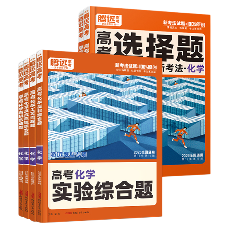 2026腾远高考化学题型专项