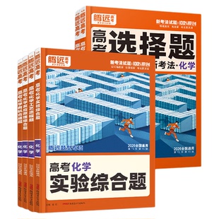 2026腾远高考化学选择题 工艺流程 有机合成 反应原理 实验综合题全国通用浙江专版解题达人万唯高中化学题型大题训练必刷高三复习