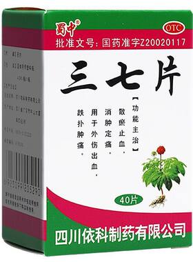 【蜀中】三七片0.25g*40片*1瓶/盒