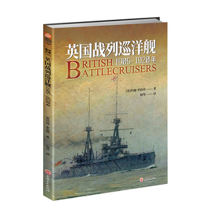 【官方正版现货】《英国战列巡洋舰：1905—1920年》大开本 赠大拉页线图 铜版纸印刷 指文海洋文库海军学会出版珍贵资料丰富数据