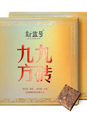 新益号普洱熟茶九九方砖宫廷小砖