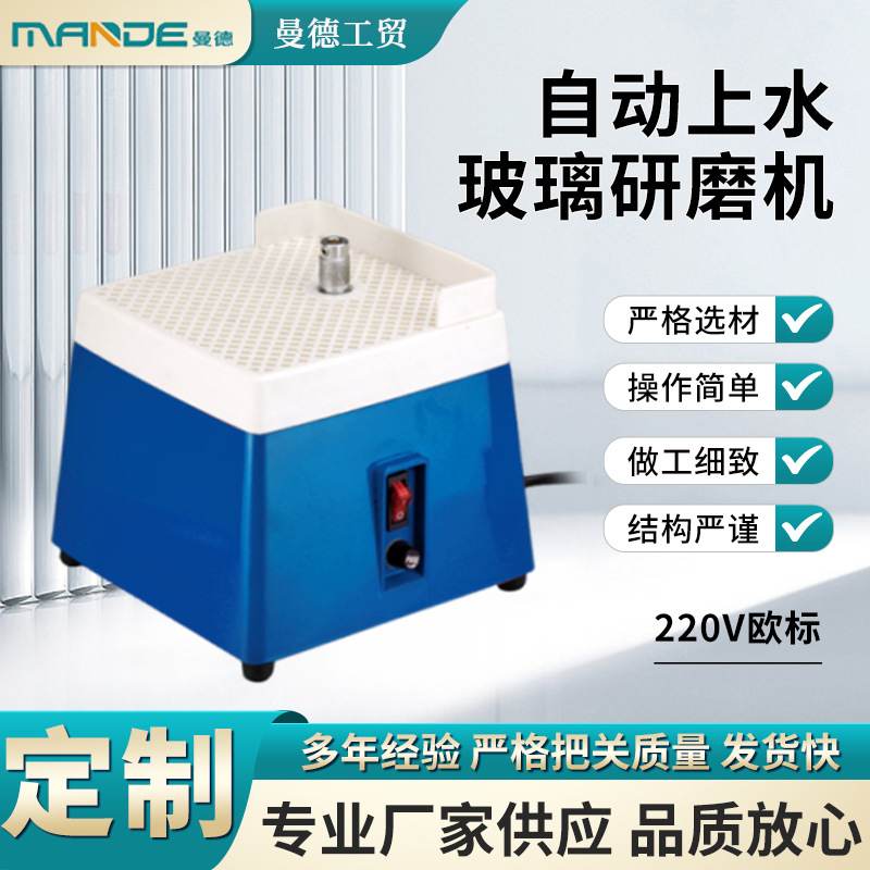220V欧标自动上水玻璃研磨机 小型打磨机电动工具防尘批发