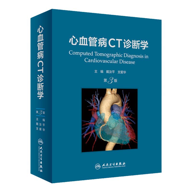 心血管病CT诊断学 第3版 戴汝平 支爱华主编 心血管CT诊断基础 冠状循环及其相关疾病CT诊断 人民卫生出版社 9787117329538