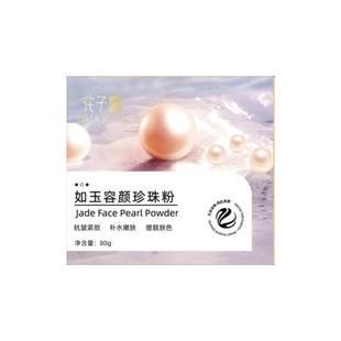【阿里健康自营】花子露如玉容颜珍珠粉80g/瓶