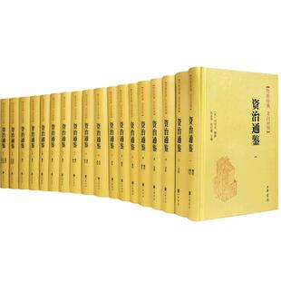 资治通鉴书籍正版原著无删减18册文白对照中华书局编年体中国通史
