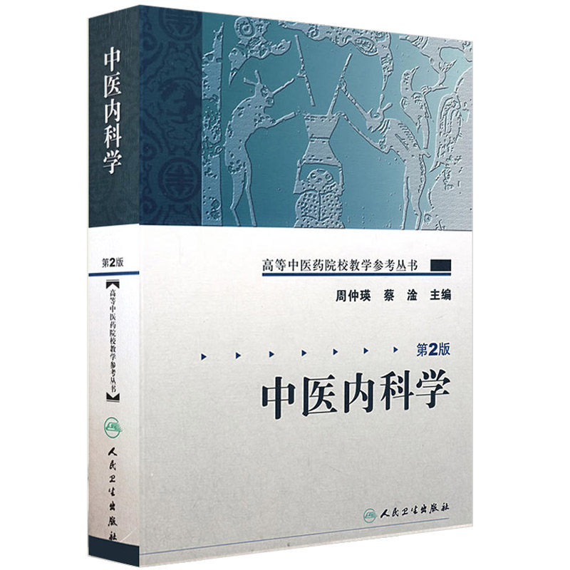 正版高等中医药院校教学参考书－中医内科学第2版周仲瑛等书教材研究生本科专科教材医学