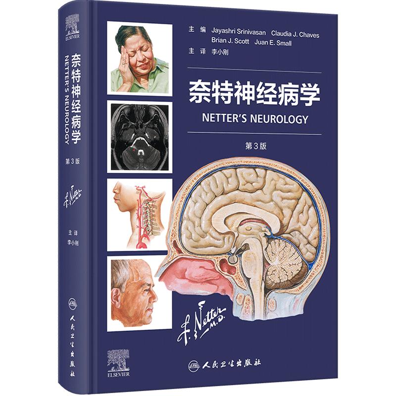 奈特神经病学第3版翻译版李小刚基础解剖学奈特人体神经学彩色图谱人民卫生出版社神经内科疾病临床诊治评估基础解剖学内科学经典
