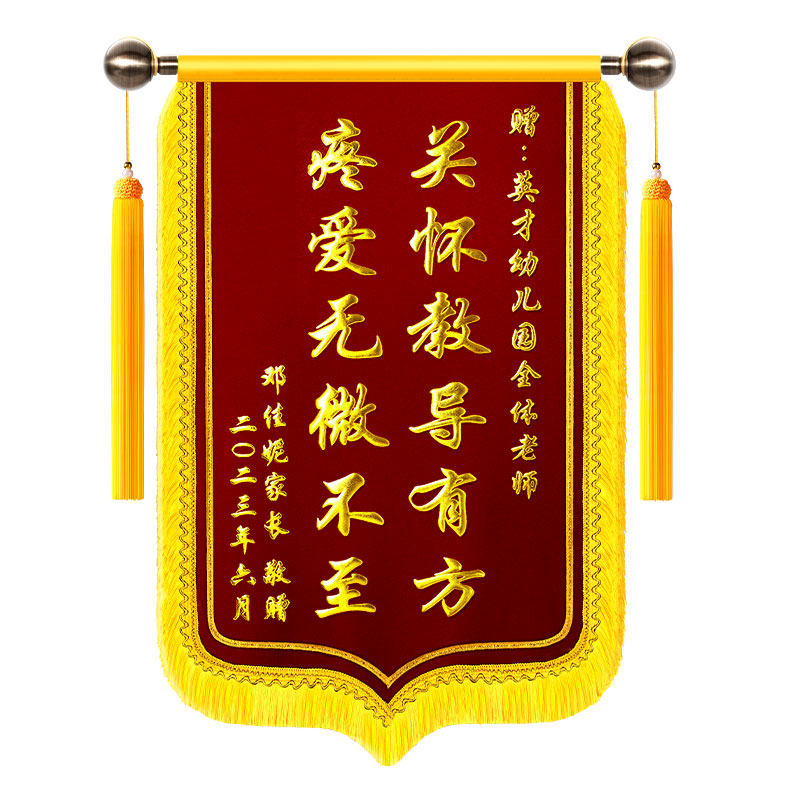 锦旗定制定做感谢老师送幼儿园