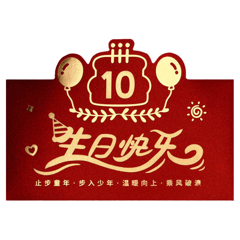 十周岁生日专用红包创意个性利是封男女孩仪式感新款横版加厚红包